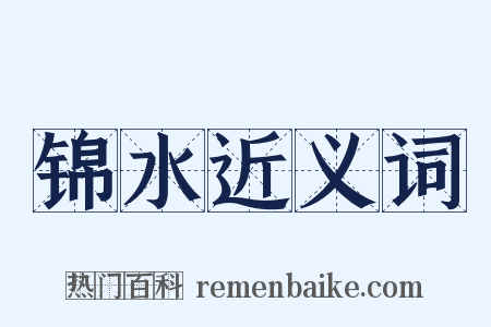 锦水近义词是什么意思的图片